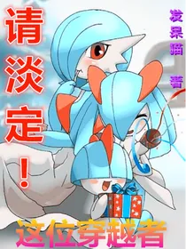 请淡定！这位穿越者