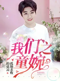 我们之童婉