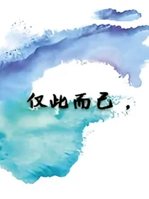 仅此而已，