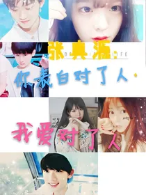 张真源:你表白对了人，我爱对了人