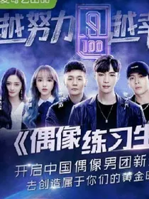 偶像练习生之乐华总裁是个小姐姐——d723