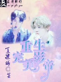重生完美影帝
