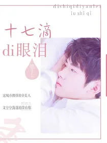 易烊千玺：第十七滴眼泪