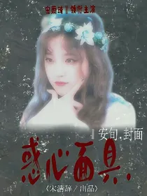惑.心.面.具.