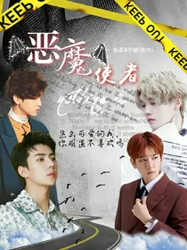 慢穿：恶魔使者