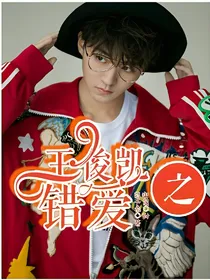 王俊凯——错爱