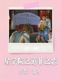 星学院之道菲之恋