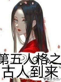 第五人格之古人到来