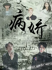 快穿：攻略病娇计划