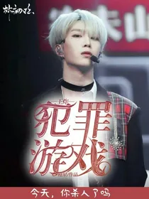 王炸:犯罪游戏