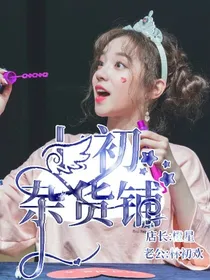 七初杂货铺