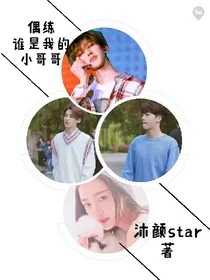 偶练：谁是我的小哥哥-d212