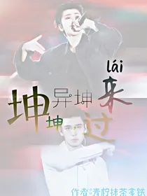 异坤：坤坤，过来