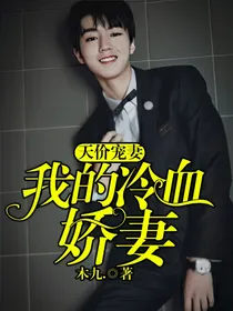 天价宠妻:我的冷血娇妻