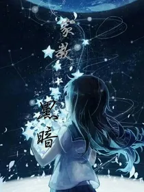 家教.黑暗