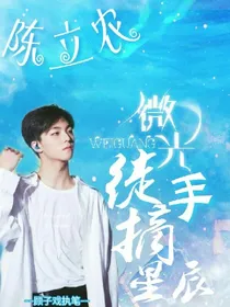 陈立农，徒手摘星辰