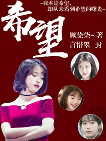 希望：未闻花名