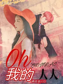 Oh,我的总裁大人