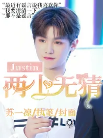 Justin:两小无猜_d654
