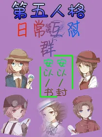 第五人格日常互怼-d283