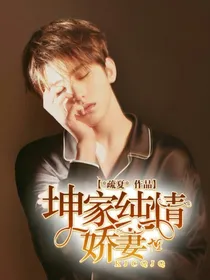 坤家纯情娇妻