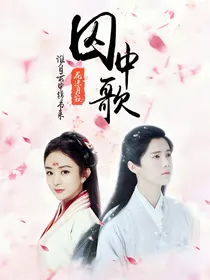 囚中歌