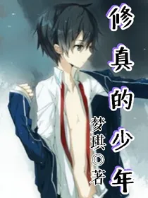 修真的少年