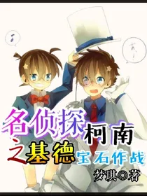 名侦探柯南之基德宝石作战