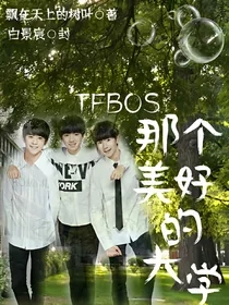 Tfboys：那个美好的大学