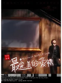 完美爱情进化论