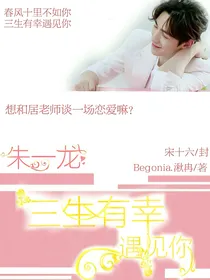 朱一龙：三生有幸遇见你