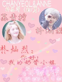 朴灿烈:你好，我的奶昔小姐