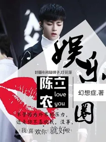 陈立农：娱乐圈