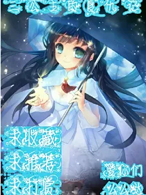 叶罗丽之三公主的复仇记