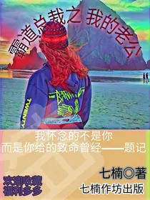 霸道总裁之我的老公
