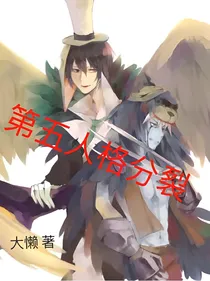 第五人格分裂