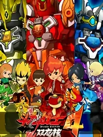 斗龙战士四、五改编