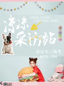 凉凉采访本