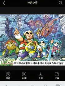 神兵小将之穿越时光爱恨情仇