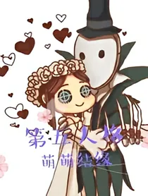 第五人格萌萌结缘_d157