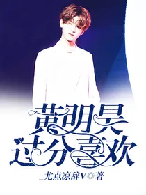黄明昊：过分喜欢