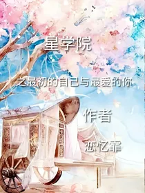 星学院之最初的自己与最爱的你