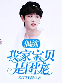 偶练：我家宝贝是团宠