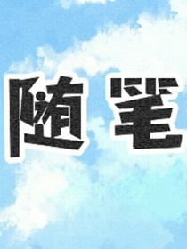 霍普因的随笔