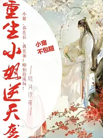重生小姐逆天袭