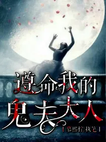 遵命，我的鬼夫大人