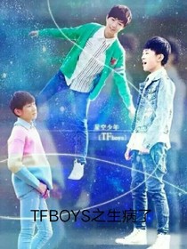 TFBOYS之生病了