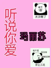 听说你爱玛丽苏