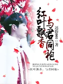红叶飘香，与君同袍