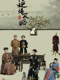 傅恒少爷别想逃